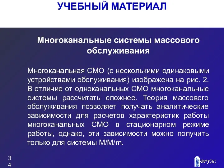 УЧЕБНЫЙ МАТЕРИАЛ Многоканальные системы массового обслуживания Многоканальная СМО (с несколькими одинаковыми