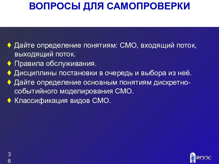 ВОПРОСЫ ДЛЯ САМОПРОВЕРКИ Дайте определение понятиям: СМО, входящий поток, выходящий поток.