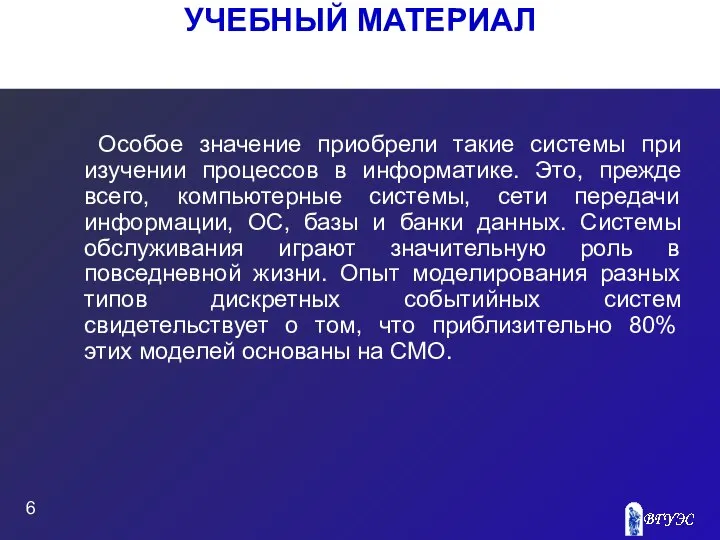 УЧЕБНЫЙ МАТЕРИАЛ Особое значение приобрели такие системы при изучении процессов в