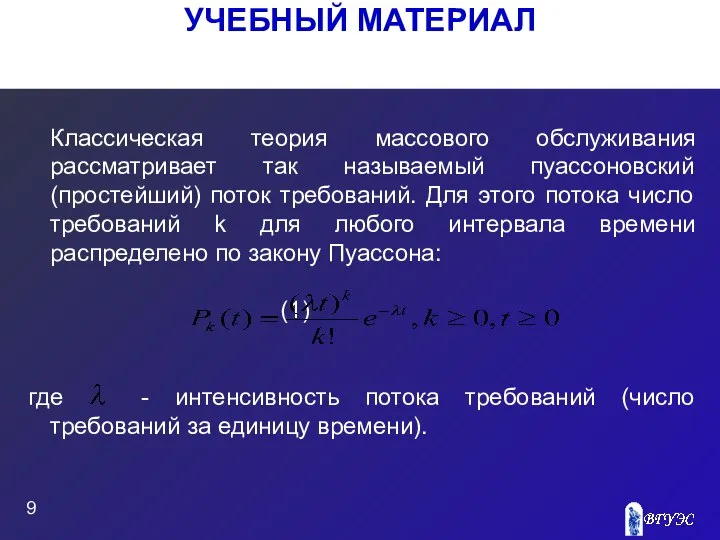 УЧЕБНЫЙ МАТЕРИАЛ Классическая теория массового обслуживания рассматривает так называемый пуассоновский (простейший)