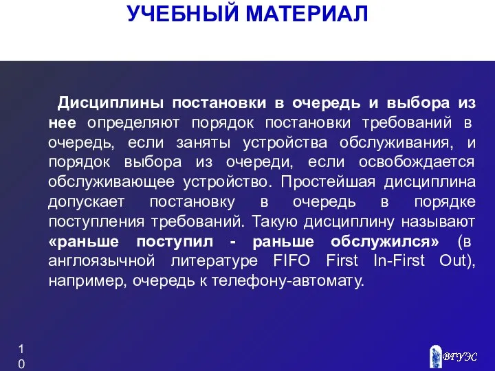 УЧЕБНЫЙ МАТЕРИАЛ Дисциплины постановки в очередь и выбора из нее определяют