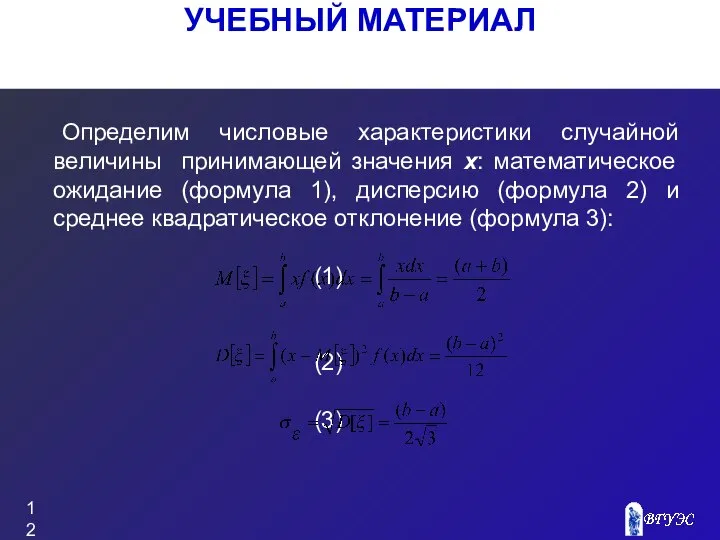 УЧЕБНЫЙ МАТЕРИАЛ Определим числовые характеристики случайной величины принимающей значения x: математическое