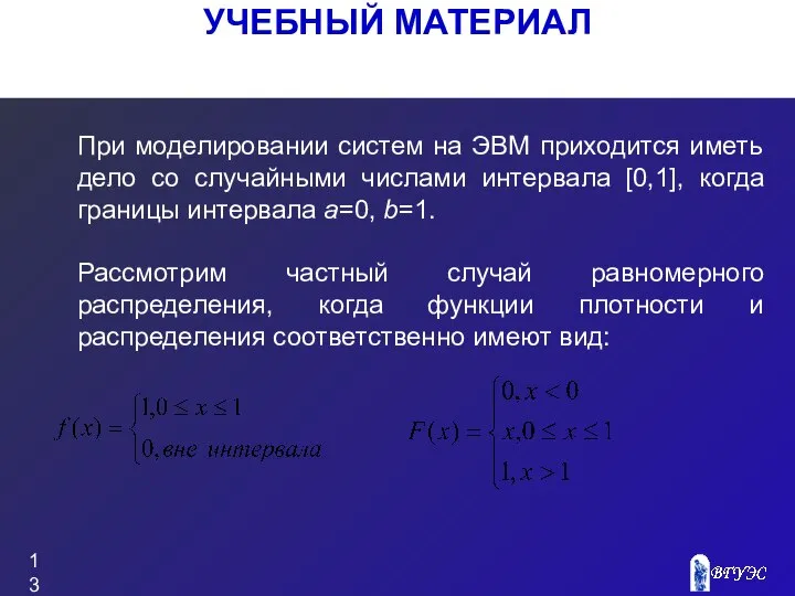 УЧЕБНЫЙ МАТЕРИАЛ При моделировании систем на ЭВМ приходится иметь дело со