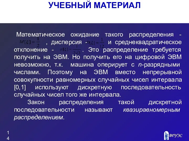 УЧЕБНЫЙ МАТЕРИАЛ Математическое ожидание такого распределения - , дисперсия - и