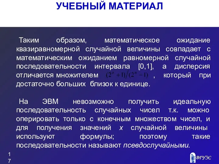 УЧЕБНЫЙ МАТЕРИАЛ Таким образом, математическое ожидание квазиравномерной случайной величины совпадает с