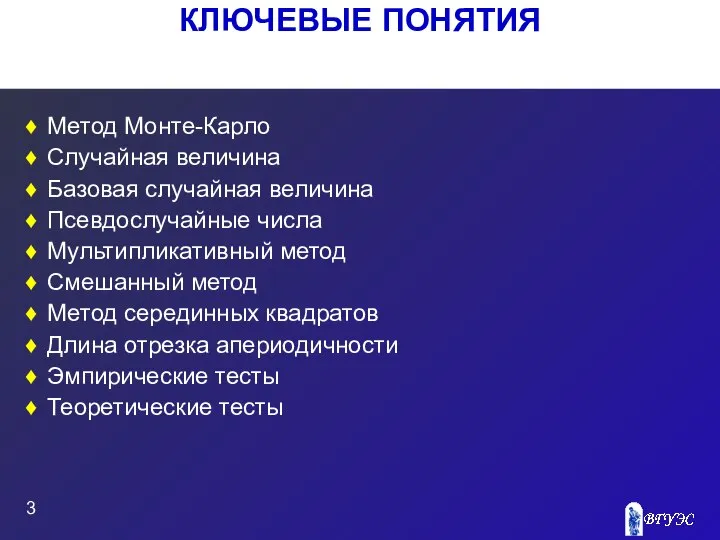 КЛЮЧЕВЫЕ ПОНЯТИЯ Метод Монте-Карло Случайная величина Базовая случайная величина Псевдослучайные числа