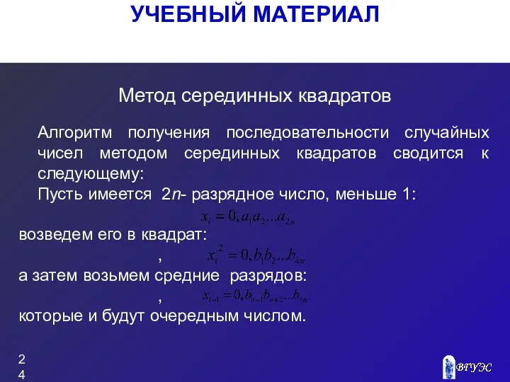 УЧЕБНЫЙ МАТЕРИАЛ Метод серединных квадратов Алгоритм получения последовательности случайных чисел методом