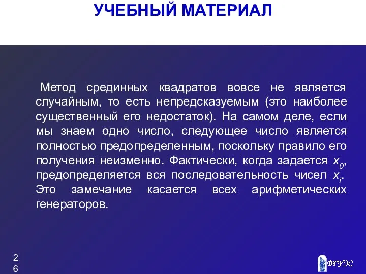 УЧЕБНЫЙ МАТЕРИАЛ Метод срединных квадратов вовсе не является случайным, то есть