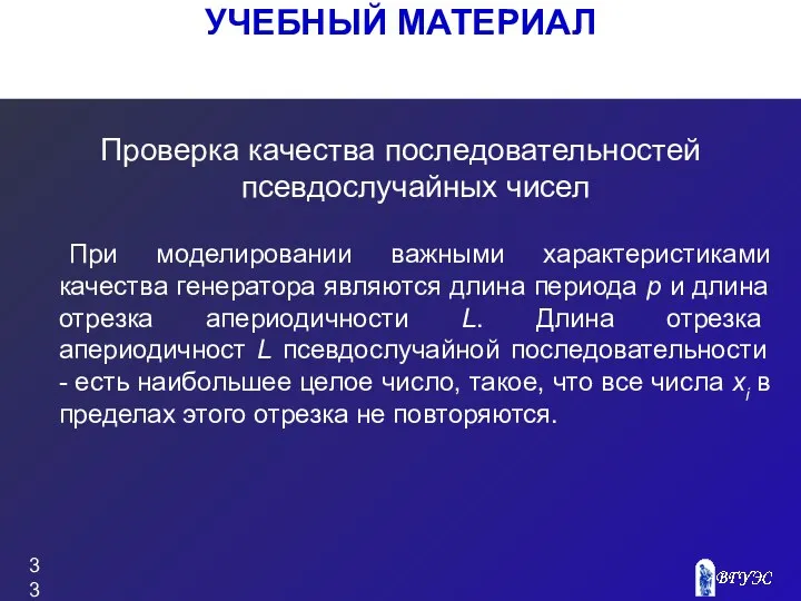 УЧЕБНЫЙ МАТЕРИАЛ Проверка качества последовательностей псевдослучайных чисел При моделировании важными характеристиками