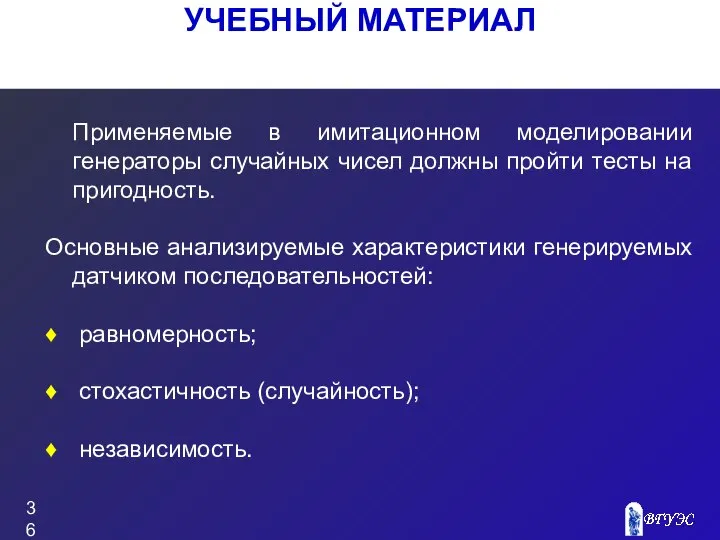 УЧЕБНЫЙ МАТЕРИАЛ Применяемые в имитационном моделировании генераторы случайных чисел должны пройти