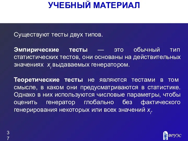 УЧЕБНЫЙ МАТЕРИАЛ Существуют тесты двух типов. Эмпирические тесты — это обычный