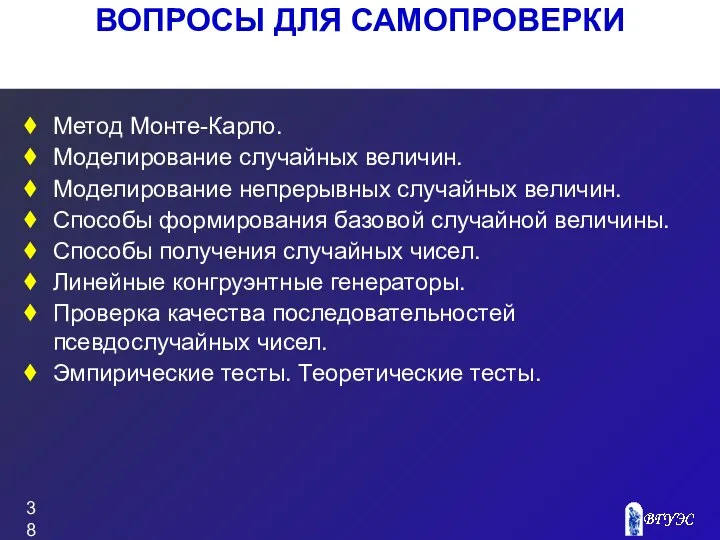 ВОПРОСЫ ДЛЯ САМОПРОВЕРКИ Метод Монте-Карло. Моделирование случайных величин. Моделирование непрерывных случайных