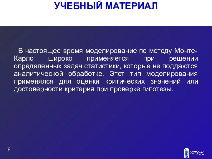 УЧЕБНЫЙ МАТЕРИАЛ В настоящее время моделирование по методу Монте-Карло широко применяется