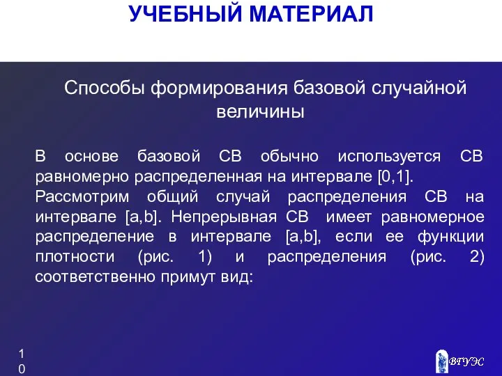 УЧЕБНЫЙ МАТЕРИАЛ Способы формирования базовой случайной величины В основе базовой СВ