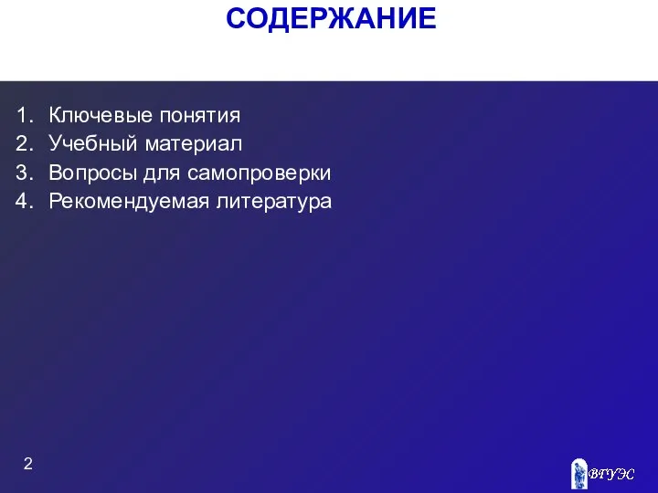 СОДЕРЖАНИЕ Ключевые понятия Учебный материал Вопросы для самопроверки Рекомендуемая литература