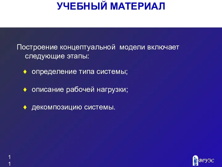 УЧЕБНЫЙ МАТЕРИАЛ Построение концептуальной модели включает следующие этапы: определение типа системы; описание рабочей нагрузки; декомпозицию системы.