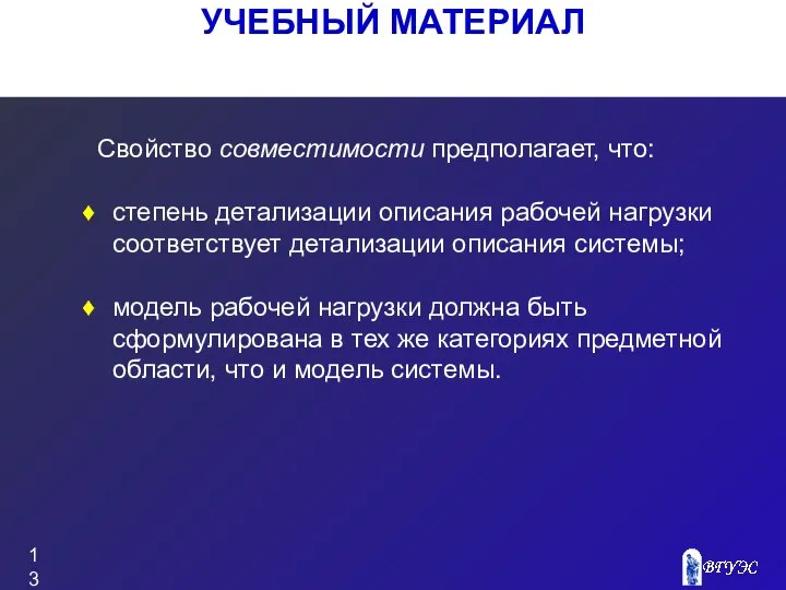 УЧЕБНЫЙ МАТЕРИАЛ Свойство совместимости предполагает, что: степень детализации описания рабочей нагрузки