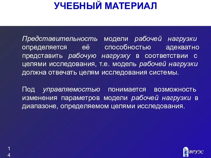 УЧЕБНЫЙ МАТЕРИАЛ Представительность модели рабочей нагрузки определяется её способностью адекватно представить