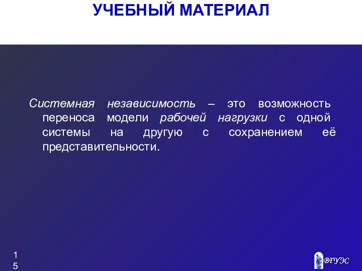 УЧЕБНЫЙ МАТЕРИАЛ Системная независимость – это возможность переноса модели рабочей нагрузки