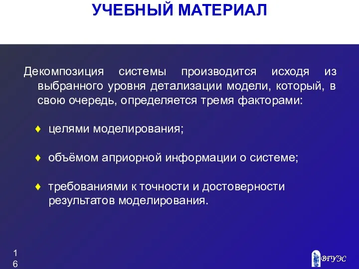 УЧЕБНЫЙ МАТЕРИАЛ Декомпозиция системы производится исходя из выбранного уровня детализации модели,