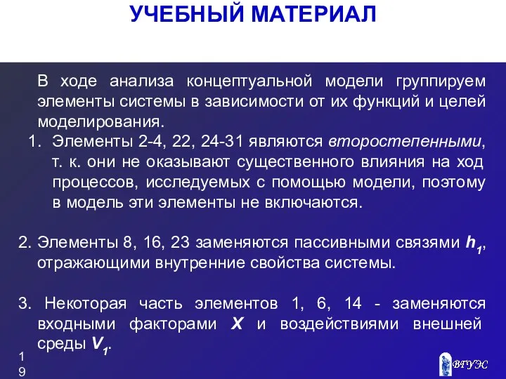 УЧЕБНЫЙ МАТЕРИАЛ В ходе анализа концептуальной модели группируем элементы системы в