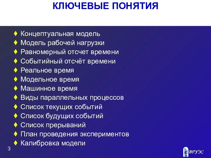 КЛЮЧЕВЫЕ ПОНЯТИЯ Концептуальная модель Модель рабочей нагрузки Равномерный отсчет времени Событийный