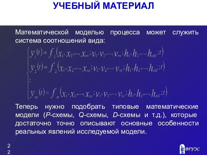 УЧЕБНЫЙ МАТЕРИАЛ Математической моделью процесса может служить система соотношений вида: Теперь