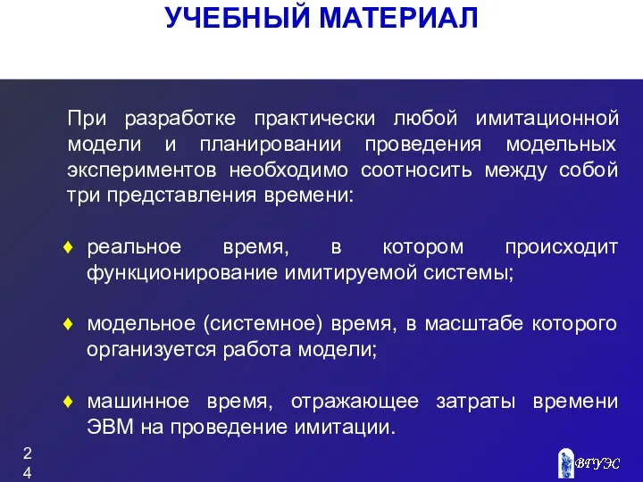 УЧЕБНЫЙ МАТЕРИАЛ При разработке практически любой имитационной модели и планировании проведения