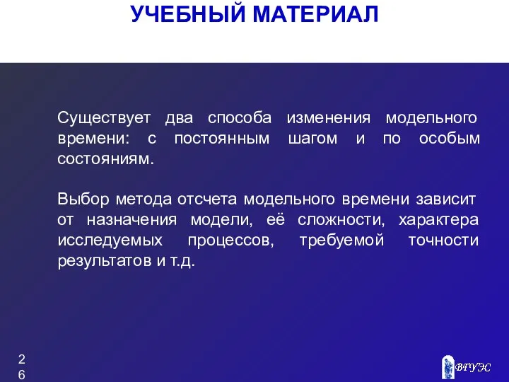 УЧЕБНЫЙ МАТЕРИАЛ Существует два способа изменения модельного времени: с постоянным шагом