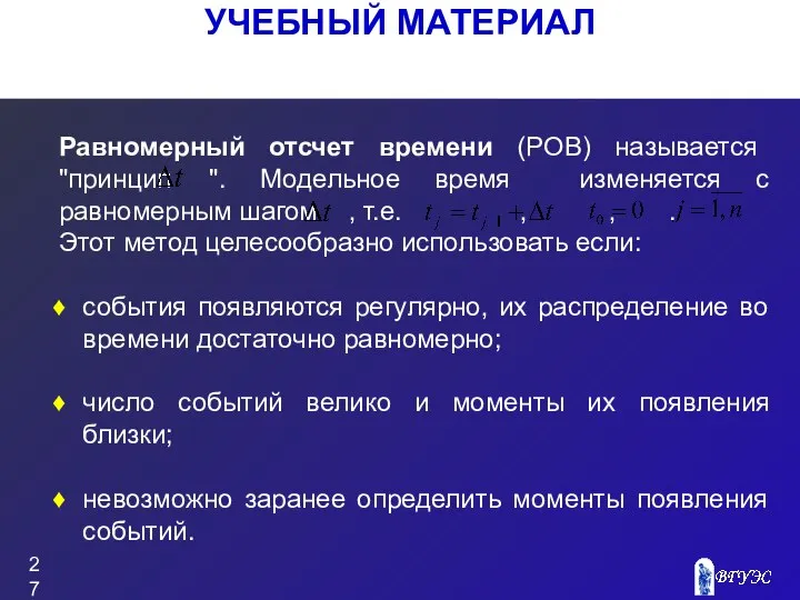 УЧЕБНЫЙ МАТЕРИАЛ Равномерный отсчет времени (РОВ) называется "принцип ". Модельное время