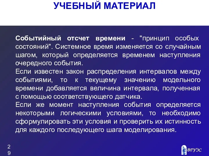 УЧЕБНЫЙ МАТЕРИАЛ Событийный отсчет времени - "принцип особых состояний". Системное время