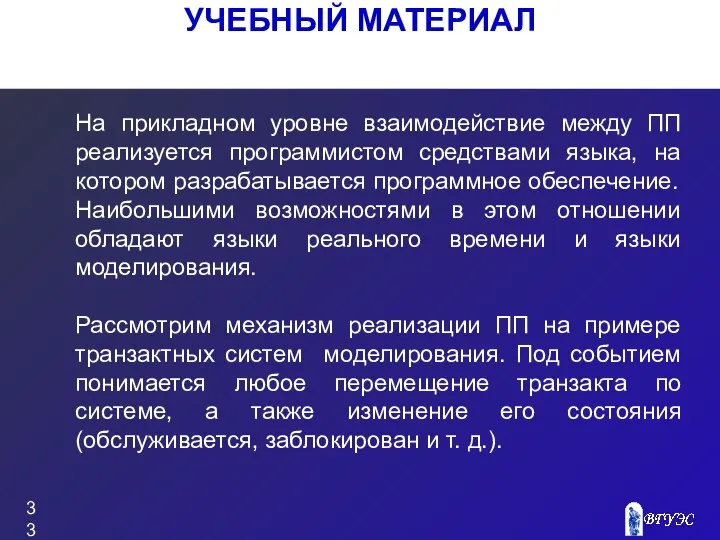 УЧЕБНЫЙ МАТЕРИАЛ На прикладном уровне взаимодействие между ПП реализуется программистом средствами