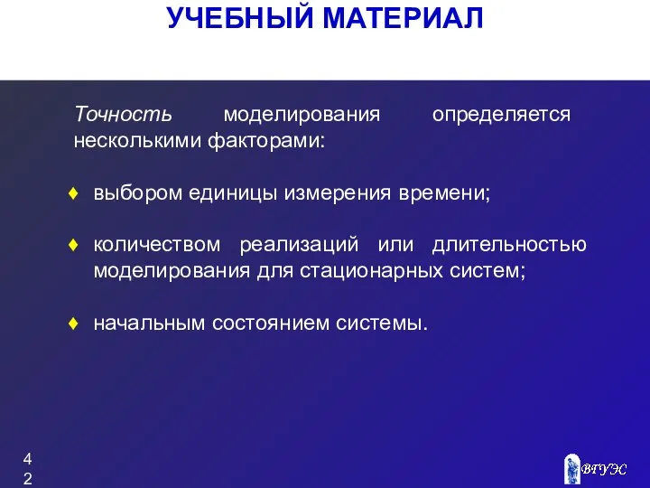 УЧЕБНЫЙ МАТЕРИАЛ Точность моделирования определяется несколькими факторами: выбором единицы измерения времени;