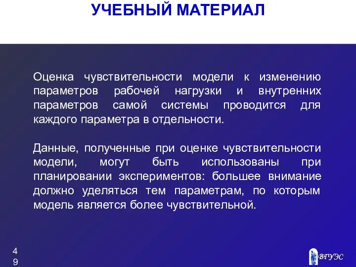 УЧЕБНЫЙ МАТЕРИАЛ Оценка чувствительности модели к изменению параметров рабочей нагрузки и