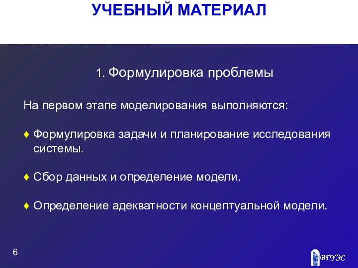 УЧЕБНЫЙ МАТЕРИАЛ 1. Формулировка проблемы На первом этапе моделирования выполняются: Формулировка