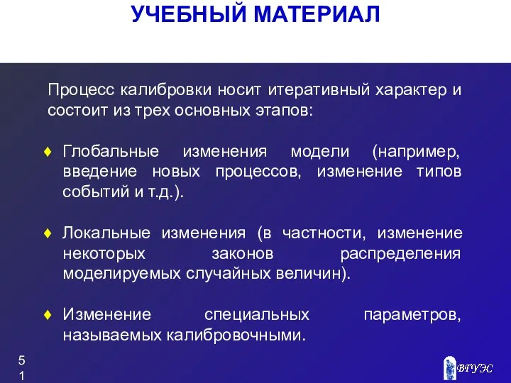 УЧЕБНЫЙ МАТЕРИАЛ Процесс калибровки носит итеративный характер и состоит из трех