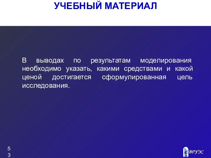 УЧЕБНЫЙ МАТЕРИАЛ В выводах по результатам моделирования необходимо указать, какими средствами