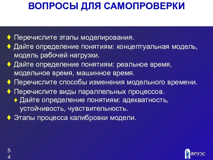 ВОПРОСЫ ДЛЯ САМОПРОВЕРКИ Перечислите этапы моделирования. Дайте определение понятиям: концептуальная модель,