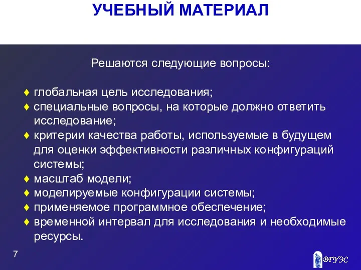 УЧЕБНЫЙ МАТЕРИАЛ Решаются следующие вопросы: глобальная цель исследования; специальные вопросы, на