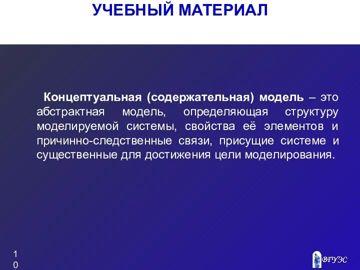 УЧЕБНЫЙ МАТЕРИАЛ Концептуальная (содержательная) модель – это абстрактная модель, определяющая структуру