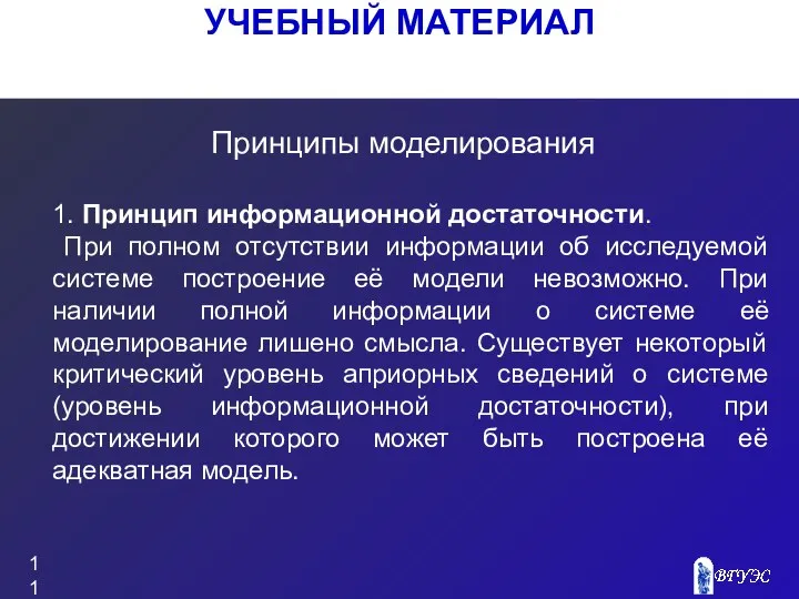 УЧЕБНЫЙ МАТЕРИАЛ Принципы моделирования 1. Принцип информационной достаточности. При полном отсутствии