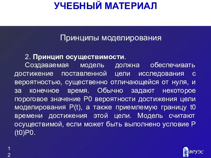 УЧЕБНЫЙ МАТЕРИАЛ Принципы моделирования 2. Принцип осуществимости. Создаваемая модель должна обеспечивать