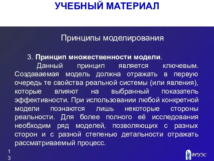 УЧЕБНЫЙ МАТЕРИАЛ Принципы моделирования 3. Принцип множественности модели. Данный принцип является