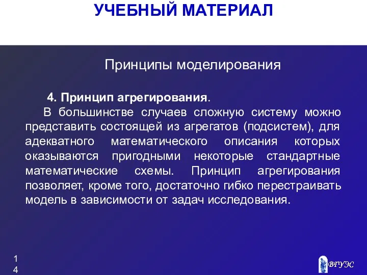 УЧЕБНЫЙ МАТЕРИАЛ Принципы моделирования 4. Принцип агрегирования. В большинстве случаев сложную