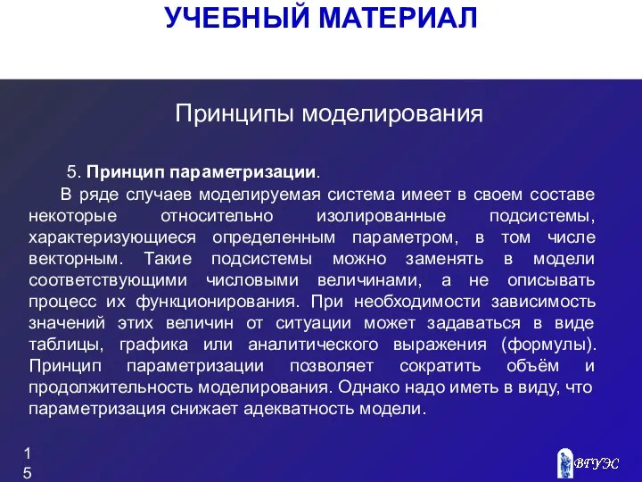 УЧЕБНЫЙ МАТЕРИАЛ Принципы моделирования 5. Принцип параметризации. В ряде случаев моделируемая