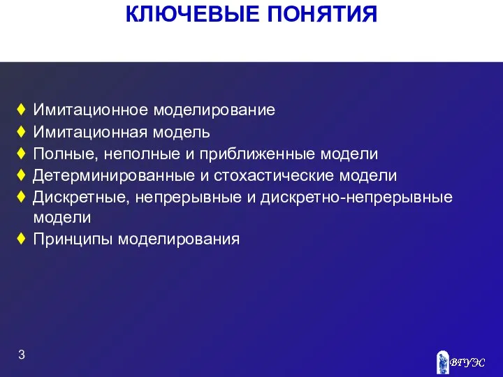 КЛЮЧЕВЫЕ ПОНЯТИЯ Имитационное моделирование Имитационная модель Полные, неполные и приближенные модели