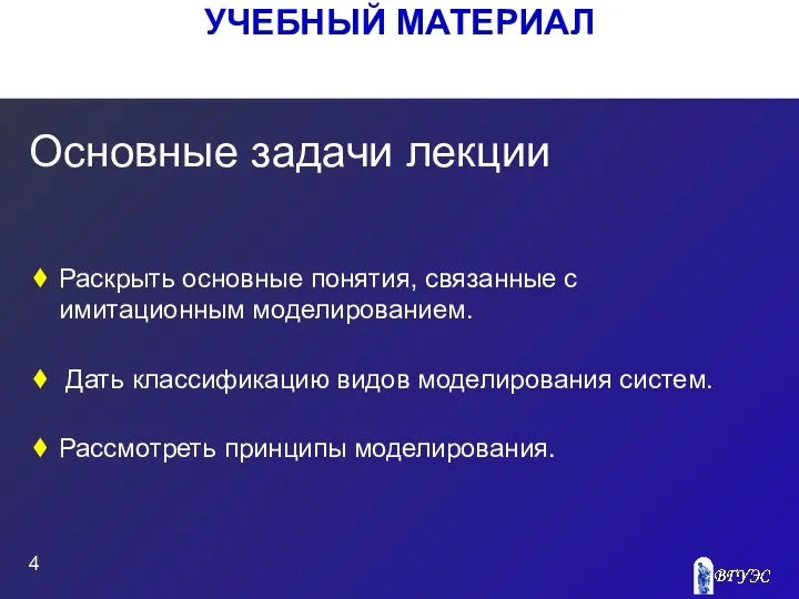 УЧЕБНЫЙ МАТЕРИАЛ Основные задачи лекции Раскрыть основные понятия, связанные с имитационным