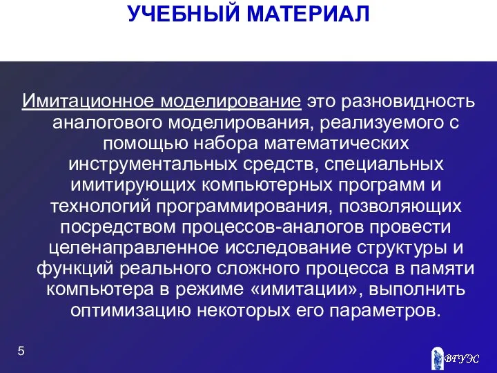 УЧЕБНЫЙ МАТЕРИАЛ Имитационное моделирование это разновидность аналогового моделирования, реализуемого с помощью