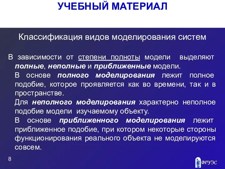 УЧЕБНЫЙ МАТЕРИАЛ Классификация видов моделирования систем В зависимости от степени полноты