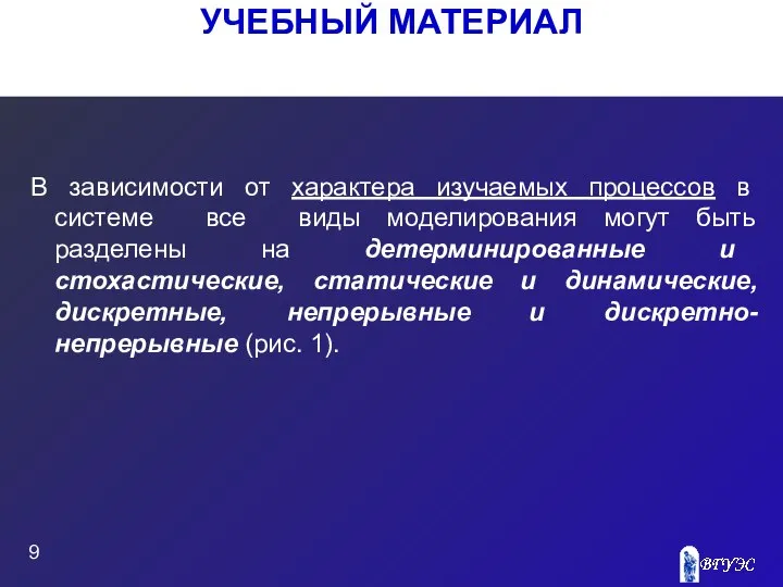 УЧЕБНЫЙ МАТЕРИАЛ В зависимости от характера изучаемых процессов в системе все